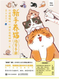 《新手养猫指导手册：从读懂猫咪心理到温暖相伴一生》-曾莉