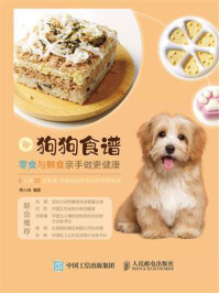 《狗狗食谱：零食与鲜食亲手做更健康》-景小俏