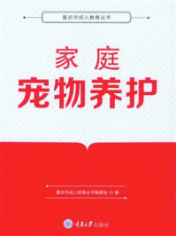 《家庭宠物养护》-重庆市成人教育丛书编委会