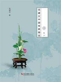 《花非花之二：范建文中国传统插花》-范建文