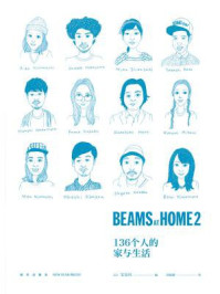 《BEAMS AT HOME 2：136个人的家与生活》-宝岛社