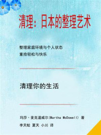 《清理：日本的整理艺术》-玛莎·麦克道威尔