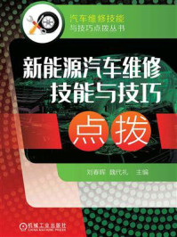 《新能源汽车维修技能与技巧点拨》-刘春晖