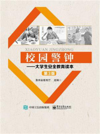 《校园警钟：大学生安全教育读本（第3版）》-贵州省教育厅
