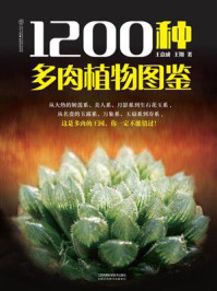 《1200种多肉植物图鉴》-王意成