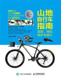 《山地自行车指南：选购、调校、维护与骑行》-王佳威