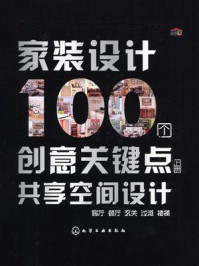 《家装设计100个创意关键点：共享空间设计（上册）》-叶萍