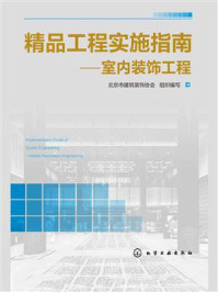 《精品工程实施指南 室内装饰工程》-北京市建筑装饰协会