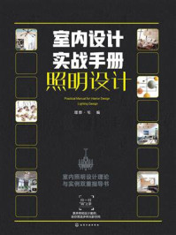 《室内设计实战手册.照明设计》-理想·宅