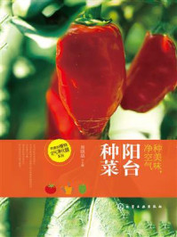 《种美味、净空气：阳台种菜》-周晓晶