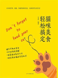 《猫咪美食轻松搞定》-吕可嘉