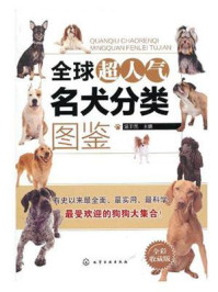 《全球超人气名犬分类图鉴（全彩收藏版）》-温卫民