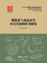 《媒体参与食品安全社会共治的作用研究》-郑风田