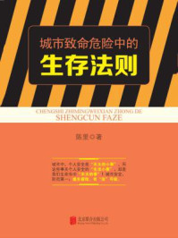 《城市致命危险中的生存法则》-陈里