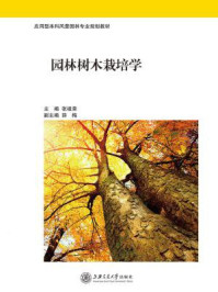 《园林树木栽培学》-张祖荣