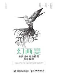 《幻画宴：唯美线体商业插画手绘教程》-江漫如