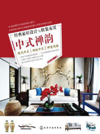 《经典家居设计与软装布置：中式禅韵》-宜家文化