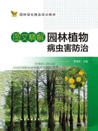 《图文精解园林植物病虫害防治》-廖满英