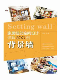 《家居细部空间设计详解500例：背景墙》-理想·宅