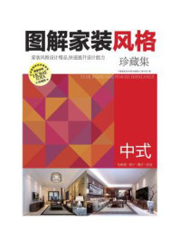 《图解家装风格珍藏集：中式》-《图解家装风格珍藏集》编写组