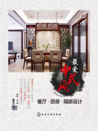 《最爱中式风-餐厅·厨房·隔断设计》-理想·宅