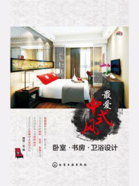 《最爱中式风-卧室·书房·卫浴设计》-理想·宅