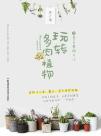 《玩转多肉植物2：景天基础入门》-林中正，罗骏，陈州，刘洋，赵斌，孙浩