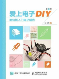 《爱上电子DIY（第1季）面包板入门电子制作》-杜洋