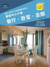 《最新中小户型：餐厅·卧室·走廊》-金长明