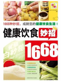 《健康饮食妙招1668》-健康生活图书编委会