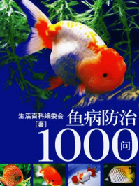 《鱼病防治1000问》-生活百科编委会