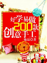 《好学易做200款创意手工》-她品