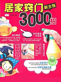 《居家窍门新主张3000招》-节约网