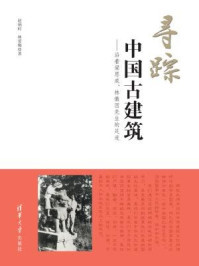 《寻踪中国古建筑：沿着梁思成、林徽因先生的足迹》-赵炳时,林爱梅