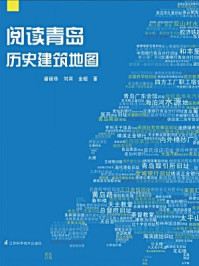《阅读青岛：历史建筑地图》-潘丽珍 刘宾 金超