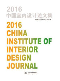 《2016中国室内设计论文集》-中国建筑学会室内设计分会
