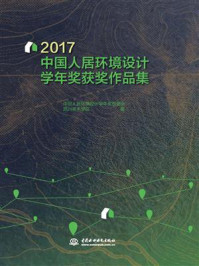 《2017中国人居环境设计学年奖获奖作品集》-中国人居环境设计学年奖组委会