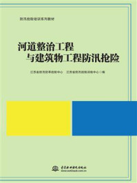 《河道整治工程与建筑物工程防汛抢险》-江苏省防汛防旱抢险中心