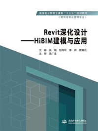 《Revit深化设计：HiBIM建模与应用》-吴瑞