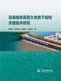 《滨海地铁高耐久性地下结构关键技术研究》-刘树亚