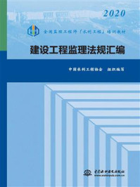 《建设工程监理法规汇编》-中国水利工程协会