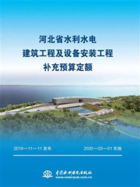 《河北省水利水电建筑工程及设备安装工程补充预算定额》-河北省水利厅