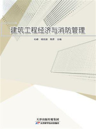《建筑工程经济与消防管理》-杜峰