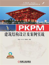 《PKPM建筑结构设计及案例实战》-梁瑛