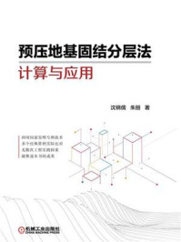 《预压地基固结分层法计算与应用》-沈锦儒