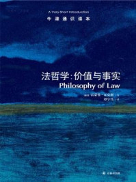 《牛津通识读本：法哲学：价值与事实（中文版）》-雷蒙德·瓦克斯