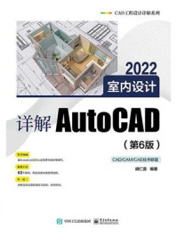 《详解AutoCAD 2022室内设计（第6版）》-胡仁喜