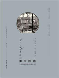 《西洋镜：中国园林与18世纪欧洲园林的中国风（上）》-喜仁龙