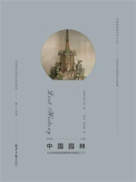《西洋镜：中国园林与18世纪欧洲园林的中国风（下）》-喜仁龙