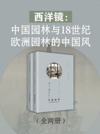 《西洋镜：中国园林与18世纪欧洲园林的中国风（全2册）》-喜仁龙